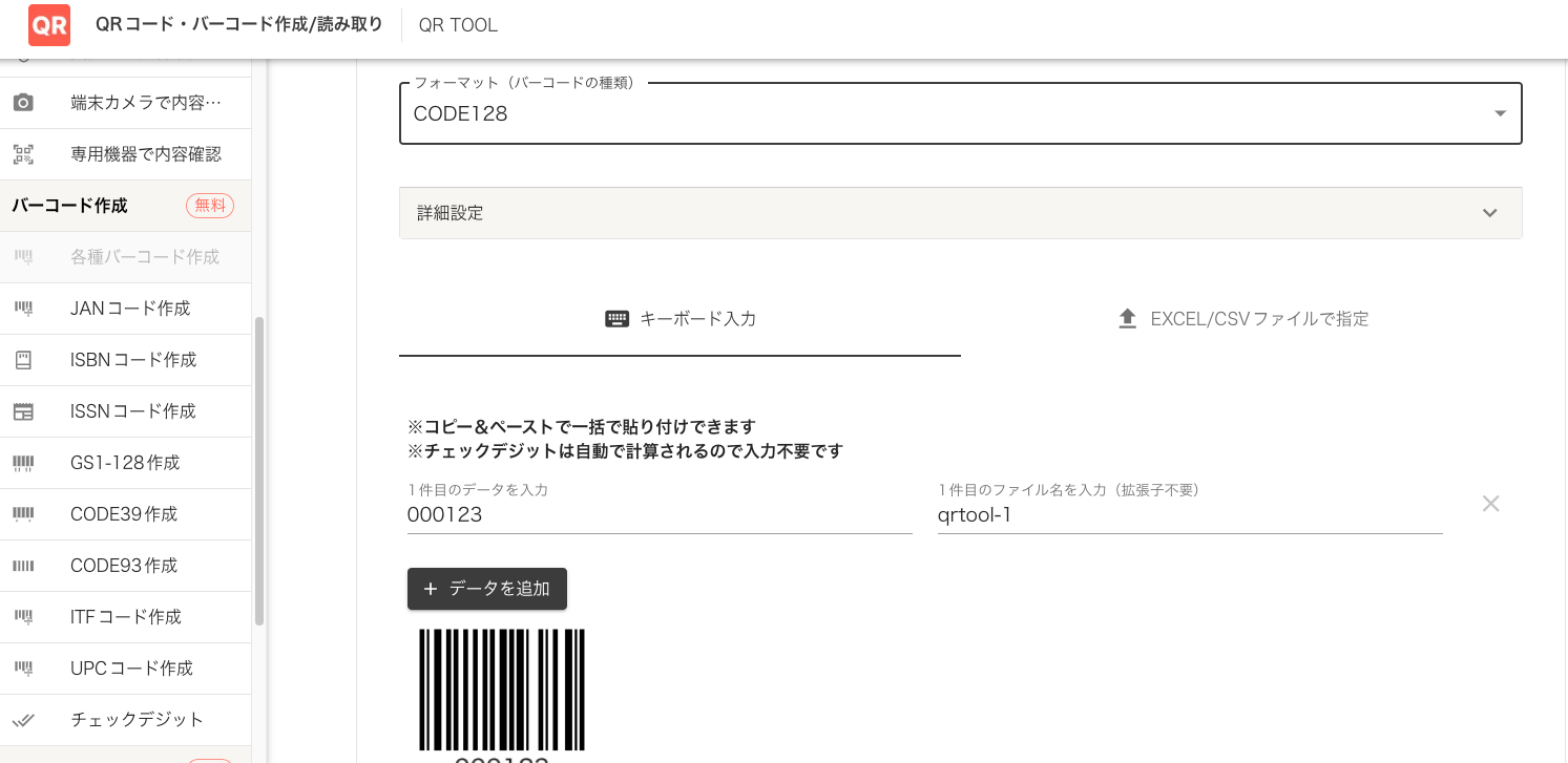 QR TOOLでCODE128のシンボルを作成する画面